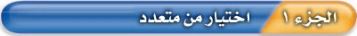 اختيار من متعدد